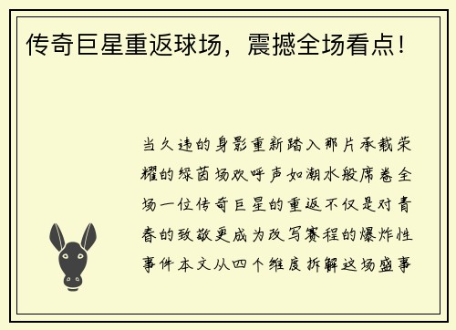传奇巨星重返球场，震撼全场看点！