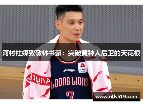 河村社媒致敬林书豪：突破黄种人后卫的天花板