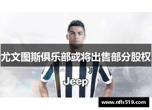 尤文图斯俱乐部或将出售部分股权