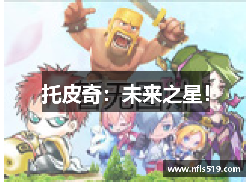 托皮奇：未来之星！