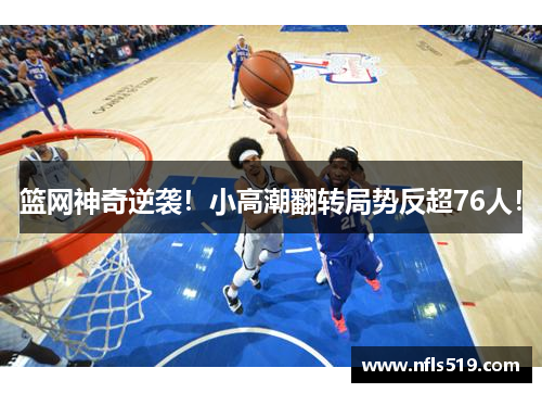 篮网神奇逆袭！小高潮翻转局势反超76人！