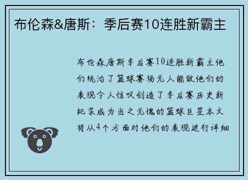 布伦森&唐斯：季后赛10连胜新霸主